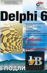 Delphi 6 