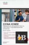CISCO        CCENT/CCNA ICND2 