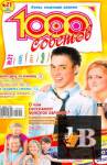 1000 советов,  №21 (ноябрь 2011) бесплатно