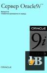 Сервер Oracle9i. Выпуск 9.2. Справочное руководство по серверу бесплатно