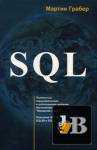 Скачать книгу SQL. Справочное руководство бесплатно