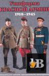 Скачать книгу Униформа Красной Армии 1918-1945 бесплатно