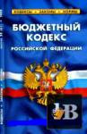 Бюджетный кодекс РФ (по состоянию на 01.03.2012) с комментариями (подборка) бесплатно