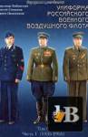 Униформа российского военного воздушного флота. Том 2. Часть 1(1935-1955) бесплатно