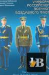 Униформа российского военного воздушного флота. Том 2. Часть 2 (1955-2004) бесплатно