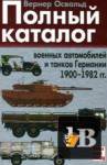 Скачать книгу Полный каталог военных автомобилей и танков Германии 1900-1982 гг. бесплатно