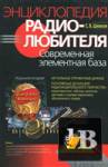 Энциклопедия радиолюбителя. Современная элементная база бесплатно
