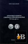     VI-I .  ...Antique coins of the Northern black sea VI-first century before our era. 