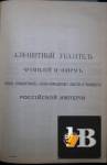        . Index of names and companies of the Russian Empire. 