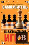 Скачать книгу Самоучитель шахматной игры бесплатно