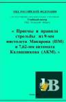 Приемы и правила стрельбы из 9-мм пистолета Макарова (ПМ) и 7,62-мм автомата Калашникова (АКМ)