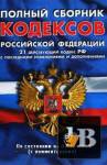 Все кодексы Российской Федерации по состоянию на 01.12.2012 с комментариями (полная версия)