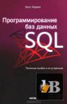 Программирование баз данных SQL. Типичные ошибки и их устранение