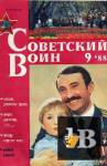Советский воин 1988-09 бесплатно