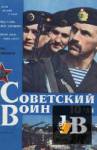 Скачать книгу Советский воин 1988-10 бесплатно