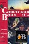 Скачать книгу Советский воин 1988-11 бесплатно