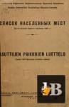     -1933. Karjalan A.S.N.T:n asuttujen paikkojen Luetello-1933. 