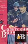 Скачать книгу Советский воин 1988-12 бесплатно