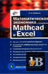      Mathcad  Excel 