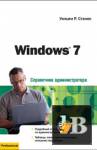Windows 7. Справочник администратора бесплатно