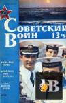 Скачать книгу Советский воин 1988-13 бесплатно