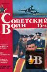 Скачать книгу Советский воин 1988-15 бесплатно