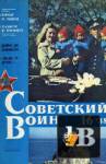 Скачать книгу Советский воин 1988-16 бесплатно