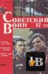 Советский воин 1988-17 бесплатно