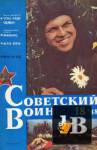 Скачать книгу Советский воин 1988-18 бесплатно