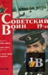 Скачать книгу Советский воин 1988-19 бесплатно