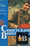Скачать книгу Советский воин 1988-20 бесплатно