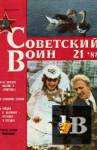 Скачать книгу Советский воин 1988-21 бесплатно