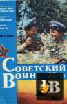 Скачать книгу Советский воин 1988-22 бесплатно