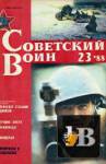 Скачать книгу Советский воин 1988-23 бесплатно