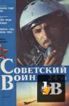Скачать книгу Советский воин 1988-24 бесплатно