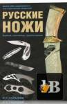 Русские ножи. Боевые, охотничьи, туристические бесплатно