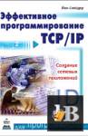 Скачать книгу Эффективное программирование TCP/IP бесплатно