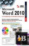 Скачать книгу Microsoft Word 2010: от новичка к профессионалу бесплатно