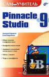  Pinnacle Studio 9 