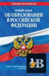 Новый Закон Об образовании в Российской Федерации