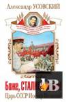 скачать Боже, Сталина храни! Царь СССР Иосиф Великий бесплатно