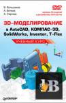 Скачать книгу 3D-моделирование в AutoCAD, КОМПАС-3D, SolidWorks, Inventor, T-Flex бесплатно