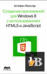 Скачать книгу Создание приложений для Windows 8 с использованием HTML5 и JavaScript бесплатно