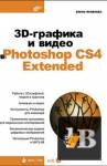 скачать Скачать книгу 3D-графика и видео в Photoshop CS4 Extended бесплатно