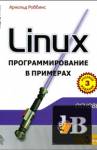 Linux. Программирование в примерах