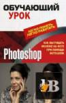 Скачать книгу Обучающий урок Photoshop. Как выглядеть моложе на фото при помощи фотошопа бесплатно