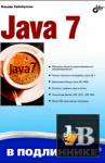 Скачать книгу Java 7. Наиболее полное руководство бесплатно