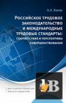 Российское трудовое законодательство и международные трудовые стандарты: соответствие и перспективы совершенствования: научно-практическое пособие бесплатно
