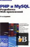 PHP и MySQL. Разработка Web-приложений (+ CD) 4-е издание