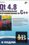 Скачать книгу Qt 4.8. Профессиональное программирование на C++. Примеры бесплатно